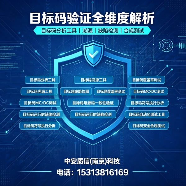 目标码验证全维度解析！目标码分析工具、溯源、缺陷检测及合规测试核心价值